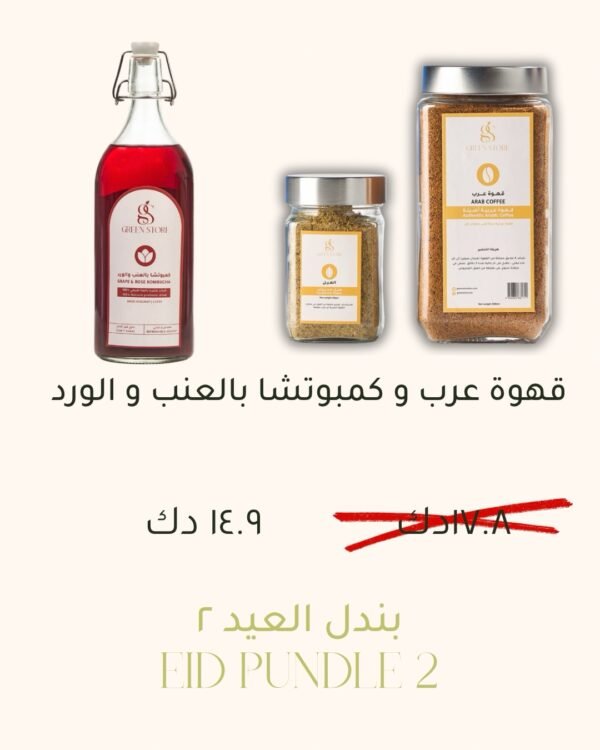 بندل العيد ٢ : قهوة عرب و كمبوتشا بالعنب و الورد