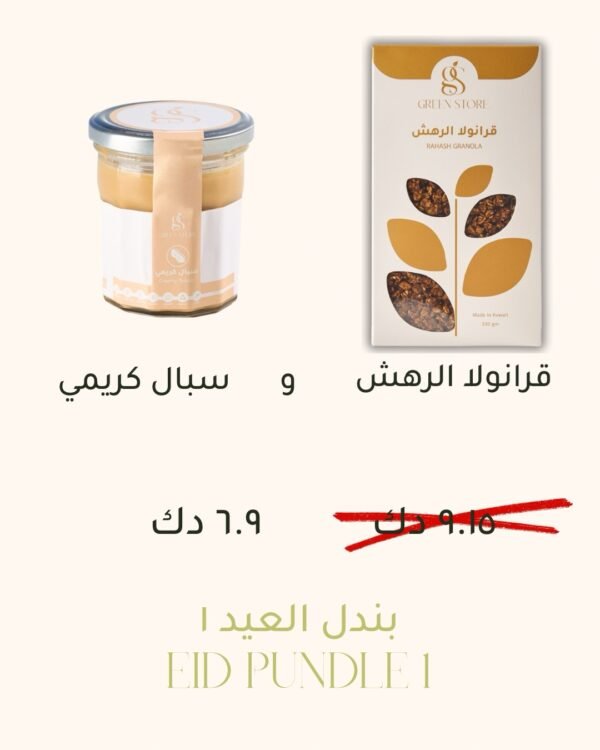 بندل العيد ١ : قرانولا الرهش و سبال كريمي